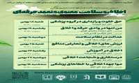 سومین مدرسه زمستانه اخلاق و سلامت معنوی و تعهد حرفه ای ویژه اعضای هیات علمی
